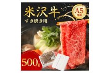 特選! 米沢牛 A-5 すき焼き肉 500g 赤身 と 霜降り の絶妙バランス!_ 牛肉 肉 お肉 黒毛和牛 ブランド牛 人気 美味しい 和牛 【1211428】