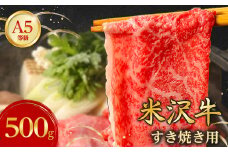 特選! 米沢牛 A-5 すき焼き肉 500g 赤身 と 霜降り の絶妙バランス!_ 牛肉 肉 お肉 黒毛和牛 ブランド牛 人気 美味しい 和牛 【1211428】