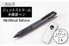 ジェットストリーム多機能ペン　4&1Metal Edition　ガンメタリック【1216453】