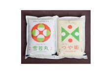 2021年8月発送開始『定期便』川西町産米「雪若丸」「つや姫」精米セット　各2.5kg　全3回【5006443】