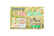 つや姫・雪若丸計5kg　精米セット　真空パック詰【1144405】