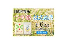 つや姫・はえぬき計6kg　7分つきセット　真空パック詰【1144413】