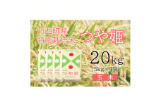 つや姫20kg　玄米　真空パック詰【1144429】