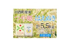 つや姫・はえぬき計5.5kg　7分つきセット　真空パック詰【1144434】