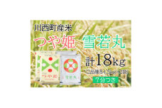 つや姫・雪若丸計18kg　7分つきセット　真空パック詰【1144438】