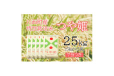 つや姫25kg　7分つき　真空パック詰【1144442】