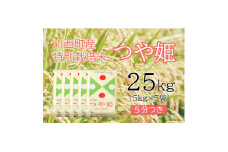 つや姫25kg　5分つき　真空パック詰【1144450】