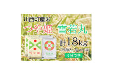 つや姫・雪若丸計18kg　3分つきセット　真空パック詰【1144457】