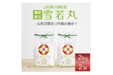 《先行受付》令和7年産　山形県産　雪若丸　4kg_ 米 こめ 白米 精米 精白米 雪若丸 山形県 ブランド米 産地直送 人気 おすすめ 贈答 ギフト プレゼント 送料無料 お取り寄せ お米 ごはん 【1144532】