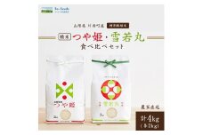 令和6年産　山形県産　つや姫・雪若丸　計4kg_ 米 こめ 白米 精米 精白米 特別栽培米 つや姫 雪若丸 山形県 ブランド米 産地直送 人気 おすすめ 贈答 ギフト プレゼント 送料無料 お取り寄せ お米 ごはん 【1144535】