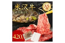 特選! 米沢牛 A-5 切り落とし 420g _ 和牛 牛肉 お肉 肉 黒毛和牛 切り落とし肉 高級 人気 美味しい 【1265625】