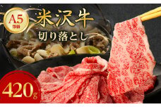 特選! 米沢牛 A-5 切り落とし 420g _ 和牛 牛肉 お肉 肉 黒毛和牛 切り落とし肉 高級 人気 美味しい 【1265625】