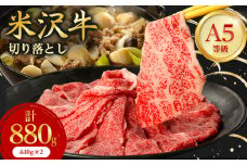 特選! 米沢牛 A-5 切り落とし 880g (440g×2)_牛肉 和牛 お肉 肉 にく 黒毛和牛 米沢牛 A5 米沢 切り落とし肉 切り落とし 切落し 高級 人気 美味しい すき焼き 煮物 贈答 ギフト プレゼント 山形県 国産 冷凍 送料無料【1265635】