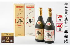樽平粕取り焼酎　10年熟成25度と10年熟成40度のセット(各1本)【1292043】