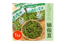 えだまめ　秘伝豆　計1kg＜野菜/豆＞【1291667】