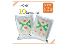 2022年9月発送開始『定期便』川西町産　特別栽培米「つや姫」精米10kg(5kg×2袋)全3回【5074587】