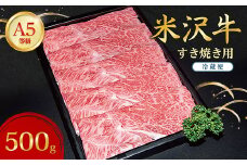 ＜特選米沢牛A-5＞すき焼き用　500g(冷蔵便) _ 牛肉 すき焼き 米沢牛 A5 肉 牛 にく ニク すきやき 国産 スライス 贈答 ギフト プレゼント 冷蔵 送料無料 【1204096】