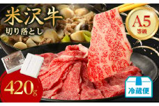 ＜特選米沢牛A-5＞切り落とし　420g(冷蔵便)_牛肉 和牛 お肉 肉 にく 米沢牛 A5 米沢 切り落とし肉 切り落とし 切落し 高級 人気 美味しい 国産 送料無料【1265613】