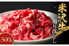 米沢牛切り落とし(500g)【1290971】