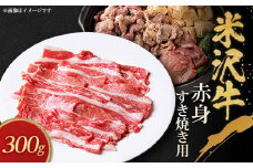 米沢牛赤身すき焼き用(300g)【1290974】