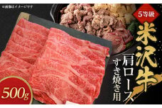 5等級米沢牛肩ロースすき焼き用(500g)【1290975】