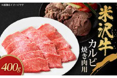 米沢牛カルビ焼き肉用(400g)【1290973】