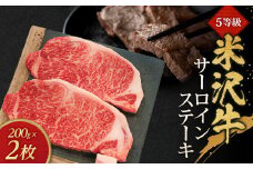 5等級米沢牛サーロインステーキ(200g×2枚)【1290976】