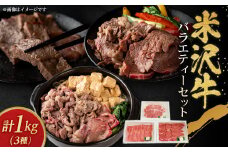 米沢牛バラエティーセット　「サーロインステーキ・肩ロースすき焼き・赤身焼き肉用」【1290977】