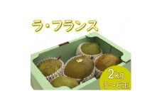 ラ・フランス　特秀　2kg(5玉～6玉)＜果物/洋なし＞【1291657】