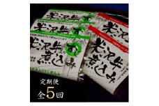 2022年11月発送開始『定期便』米沢牛煮込みセット全5回【5074625】