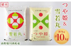 令和6年産　山形県川西町産　つや姫&雪若丸　精米　計10kg(各5kg)【1338844】