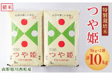 令和6年産　山形県川西町産　特別栽培米　精米　つや姫　10kg(5kg×2袋)【1338845】