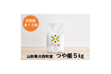 2023年3月発送開始『定期便』川西町産特別栽培米「つや姫」精米5kg(5kg×1袋)全12回【5097175】