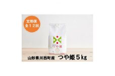 2023年9月発送開始『定期便』川西町産特別栽培米「つや姫」精米5kg(5kg×1袋)全12回【5097181】