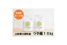 2023年5月発送開始『定期便』川西町産特別栽培米「つや姫」精米10kg(5kg×2袋)全12回【5097189】