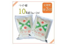 2023年2月発送開始『定期便』川西町産　特別栽培米「つや姫」精米10kg(5kg×2袋)全3回【5074592】