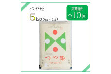 2023年3月発送開始『定期便』川西町産　特別栽培米「つや姫」精米5kg(5kg×1袋)全10回【5074605】