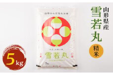 雪若丸精米　5kg【1380566】