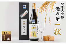 川西町の地酒　「純米大吟醸　酒の華　一献」1,800ml【1407729】