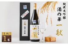川西町の地酒　「純米大吟醸　酒の華　一献」1,800ml【1407729】