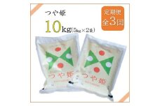 2023年8月発送開始『定期便』川西町産　特別栽培米「つや姫」精米10kg(5kg×2袋)全3回【5074598】