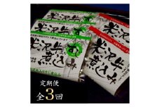 2023年8月発送開始『定期便』米沢牛煮込みセット全3回【5074658】