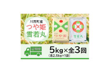 2023年9月発送開始『定期便』川西町産米「雪若丸」「つや姫」精米セット各2.5kg全3回【5169263】