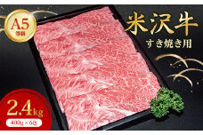 ＜特選米沢牛A-5＞すき焼き用　2.4kg_ 牛肉 すき焼き 米沢牛 A5 肉 牛 にく ニク カタ肉 赤身 赤身肉 国産 スライス 2.4kg すきやき すき焼き用 おかず 惣菜 贈答 ギフト プレゼント 贈り物 山形県 冷凍 送料無料 【1420735】