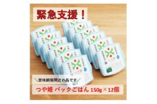 ＜緊急支援!＞つや姫　パックごはん　150g×12個＜賞味期限間近!＞【1425323】