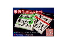 2023年11月発送開始『定期便』米沢牛煮込みセット全3回【5167694】