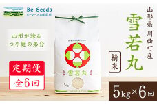 ＜毎月定期便＞山形県産米「雪若丸」5kg(5kg×1袋)全6回【4003473】