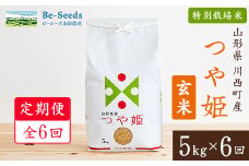 ＜毎月定期便＞山形県産特別栽培米「つや姫」玄米 5kg(5kg×1袋)全6回【4003479】
