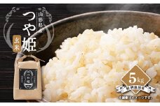 山形県川西町産　つや姫　玄米5kg【1462379】