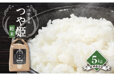 山形県川西町産　つや姫　白米 精米5kg【1462395】